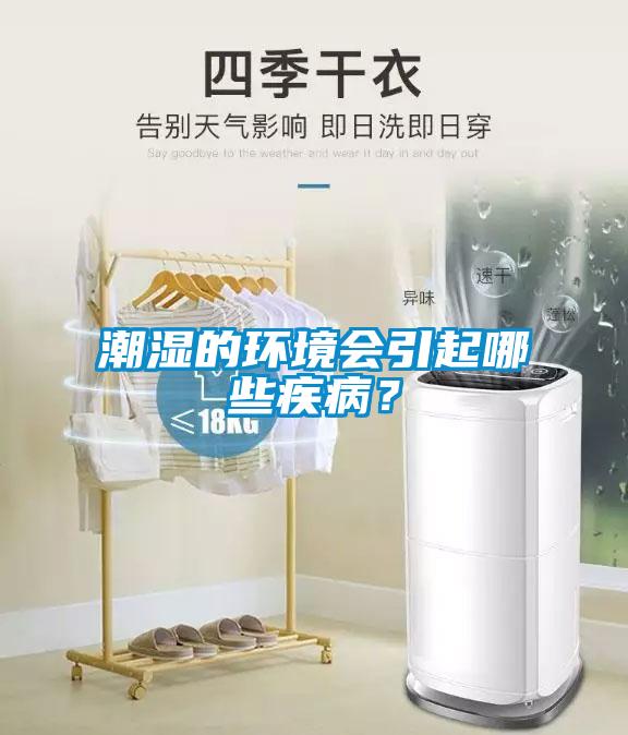 潮濕的環(huán)境會(huì)引起哪些疾病？