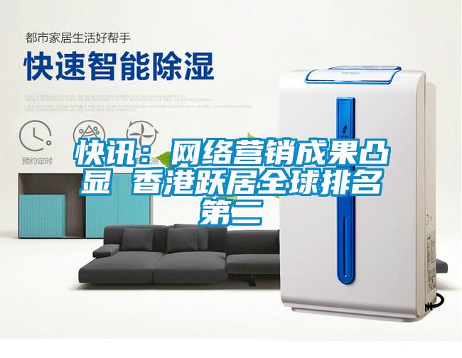 快訊:網(wǎng)絡(luò)營銷成果凸顯 香港躍居全球排名第二