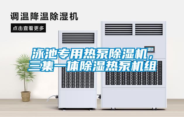 泳池專用熱泵除濕機，三集一體除濕熱泵機組