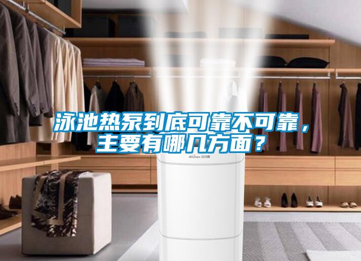 泳池熱泵到底可靠不可靠，主要有哪幾方面？
