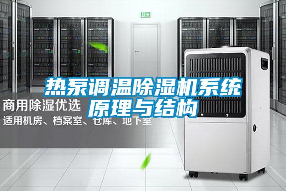 熱泵調溫除濕機系統原理與結構