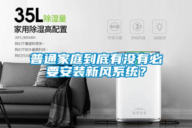 普通家庭到底有沒有必要安裝新風系統？