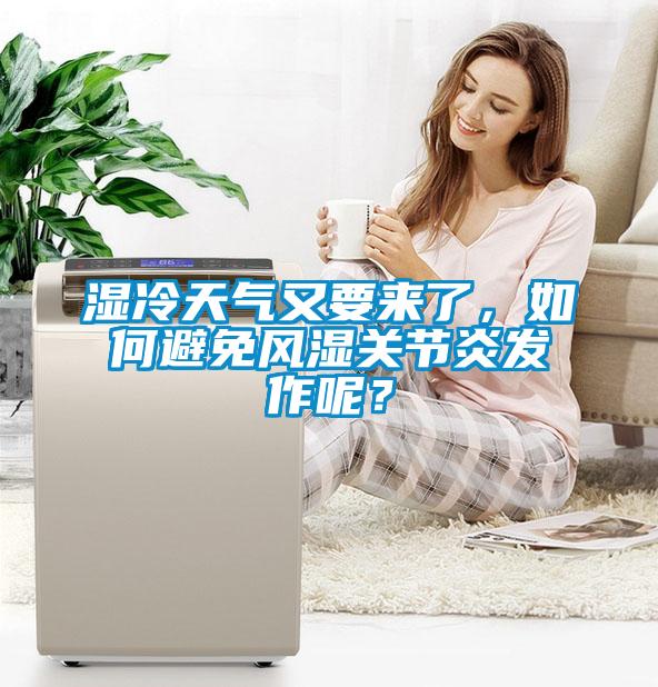濕冷天氣又要來了，如何避免風濕關(guān)節(jié)炎發(fā)作呢？