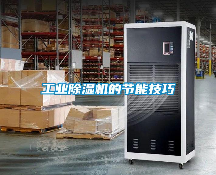 工業除濕機的節能技巧