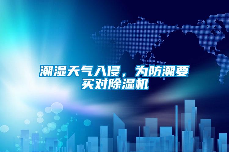 潮濕天氣入侵,為防潮要買對除濕機(jī)