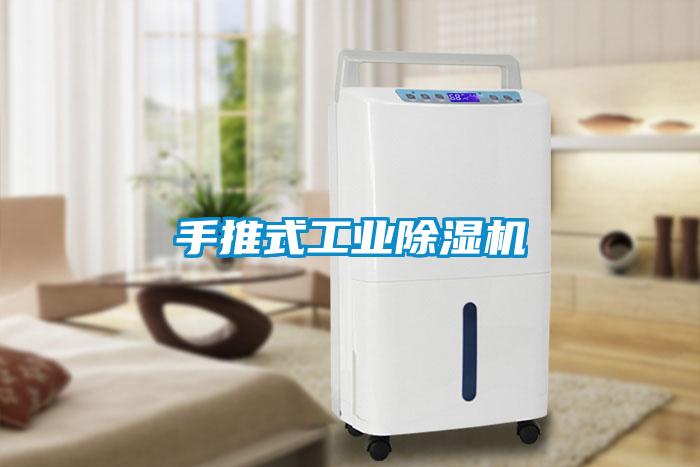 手推式工業除濕機