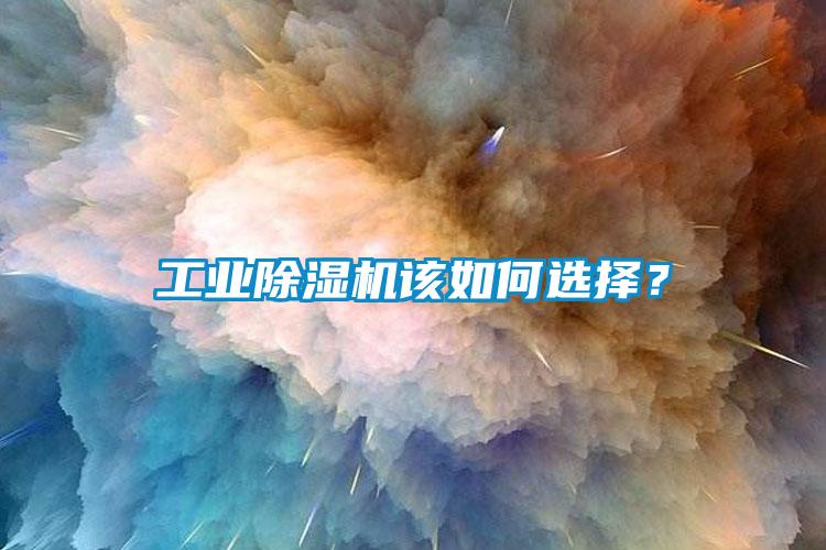 工業除濕機該如何選擇？
