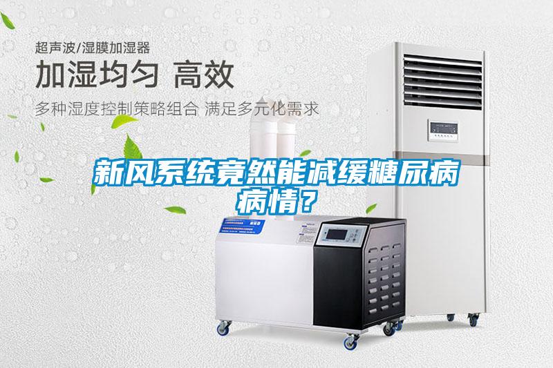 新風系統竟然能減緩糖尿病病情？