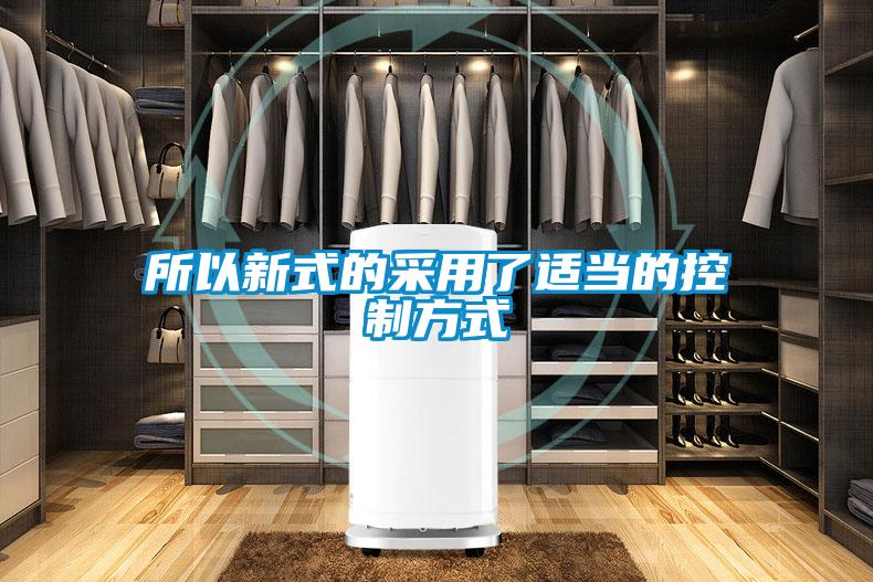 所以新式的采用了適當?shù)目刂品绞?/></p>
						    <p style=
