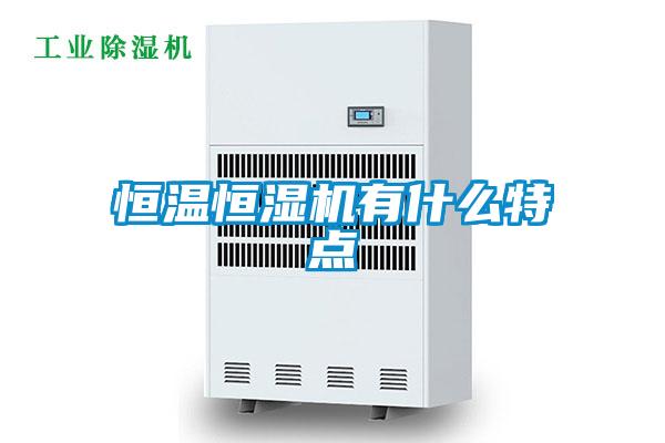 恒溫恒濕機有什么特點