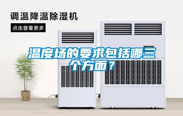 溫度場的要求包括哪三個方面？
