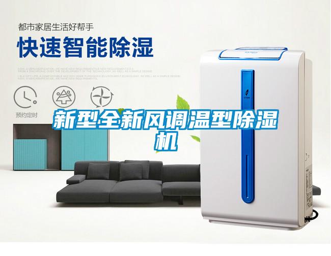 新型全新風(fēng)調(diào)溫型除濕機