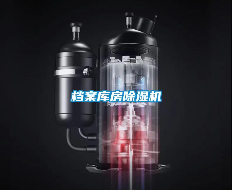 檔案庫(kù)房除濕機(jī)