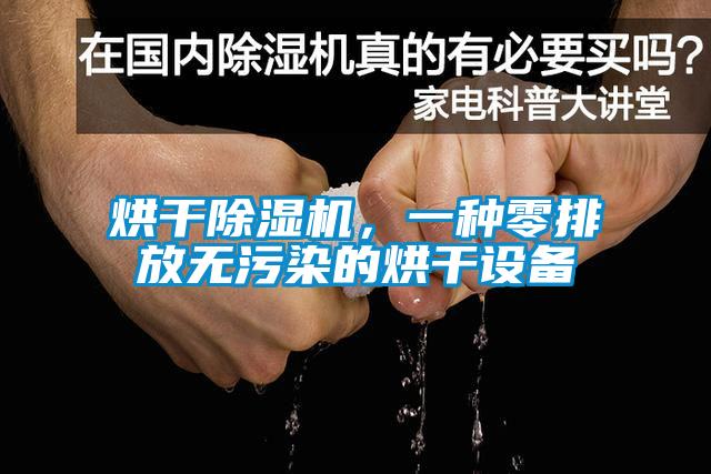 烘干除濕機，一種零排放無污染的烘干設備