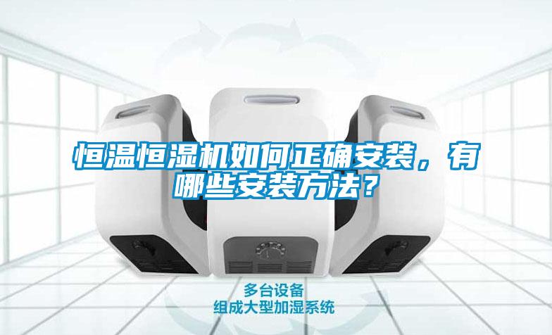 恒溫恒濕機(jī)如何正確安裝,有哪些安裝方法?