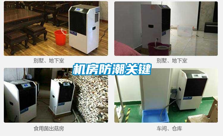 機房防潮關鍵