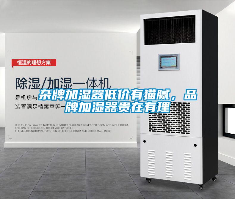 雜牌加濕器低價有貓膩，品牌加濕器貴在有理