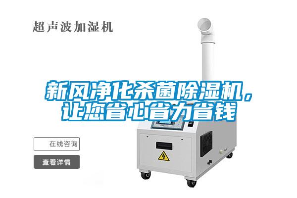 新風(fēng)凈化殺菌除濕機(jī)，讓您省心省力省錢(qián)