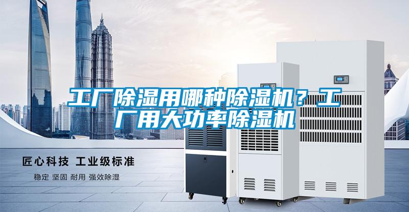 工廠除濕用哪種除濕機？工廠用大功率除濕機