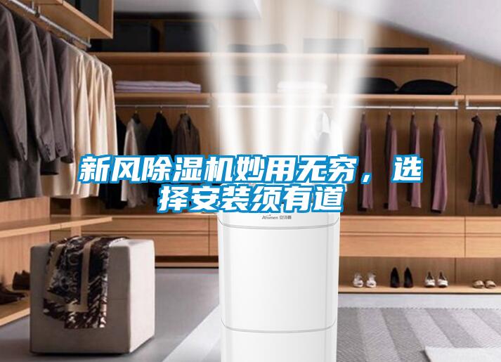 新風除濕機妙用無窮,選擇安裝須有道