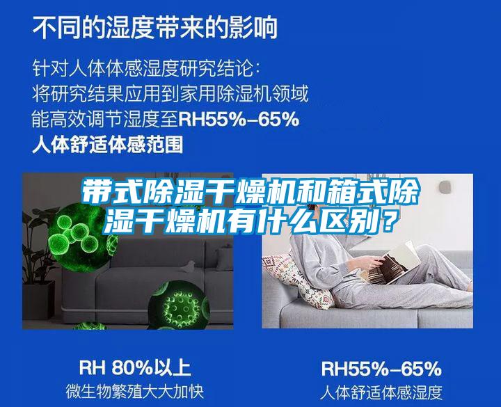 帶式除濕干燥機和箱式除濕干燥機有什么區(qū)別？