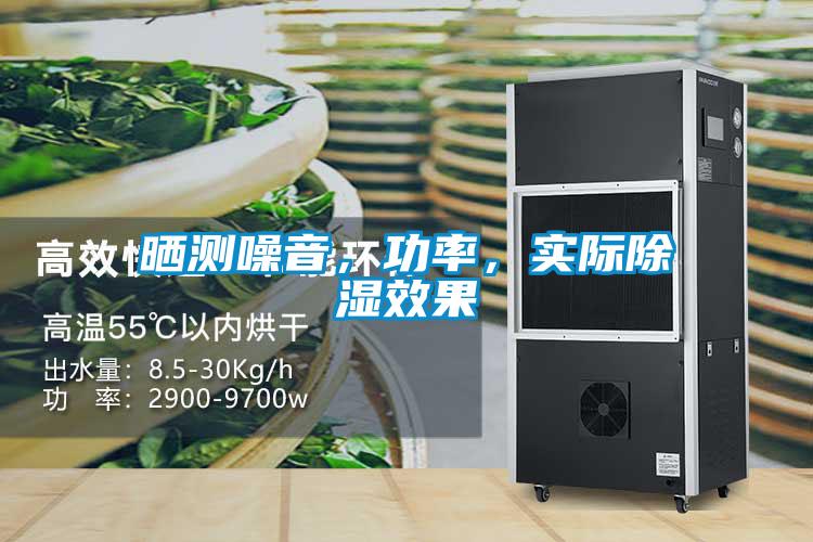 曬測噪音，功率，實(shí)際除濕效果