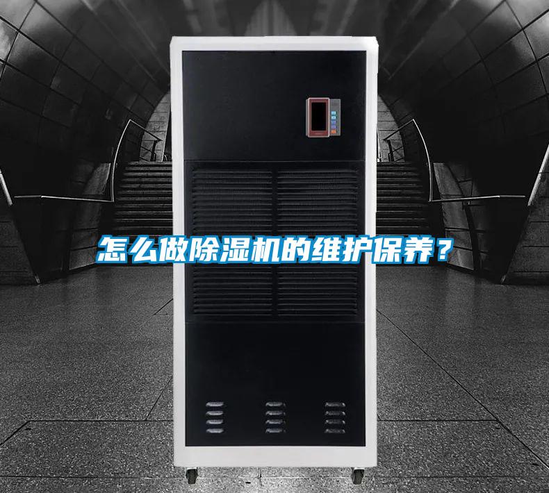 怎么做除濕機(jī)的維護(hù)保養(yǎng)？