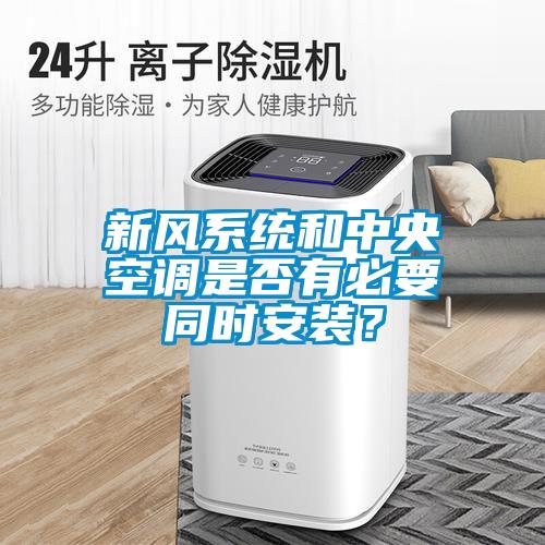 新風系統和中央空調是否有必要同時安裝?