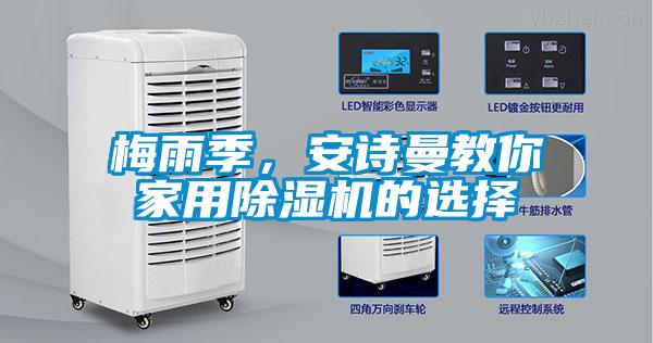梅雨季，安詩曼教你家用除濕機(jī)的選擇