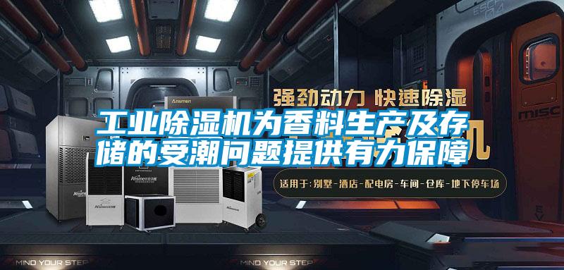 工業(yè)除濕機為香料生產及存儲的受潮問題提供有力保障