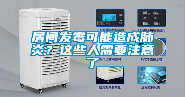 房間發(fā)霉可能造成肺炎？這些人需要注意了
