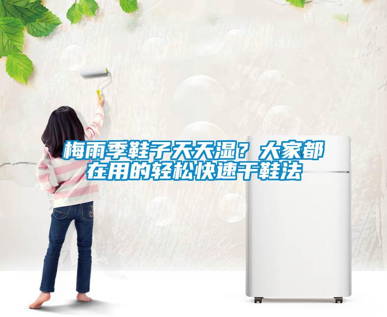 梅雨季鞋子天天濕?大家都在用的輕松快速干鞋法