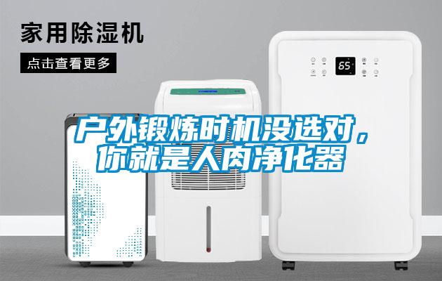 戶外鍛煉時機沒選對，你就是人肉凈化器
