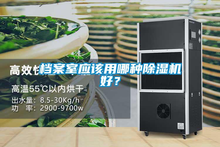 檔案室應該用哪種除濕機好？