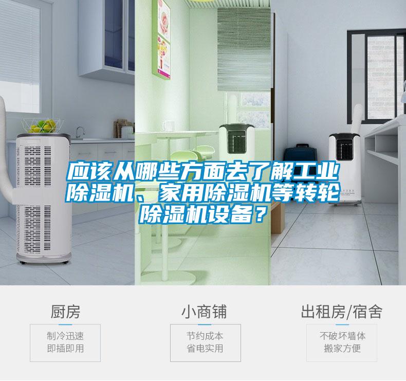 應該從哪些方面去了解工業除濕機、家用除濕機等轉輪除濕機設備？