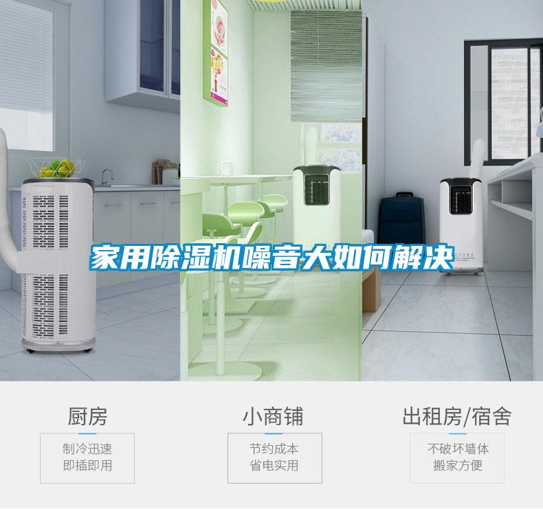 家用除濕機(jī)噪音大如何解決