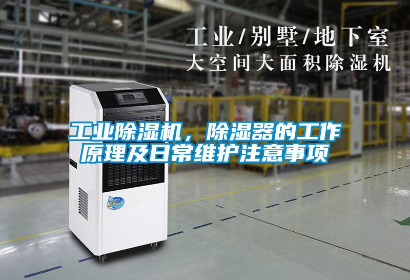 工業(yè)除濕機(jī),除濕器的工作原理及日常維護(hù)注意事項(xiàng)