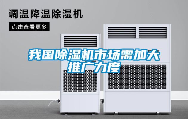 我國(guó)除濕機(jī)市場(chǎng)需加大推廣力度