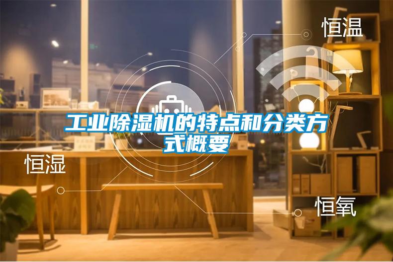 工業除濕機的特點和分類方式概要