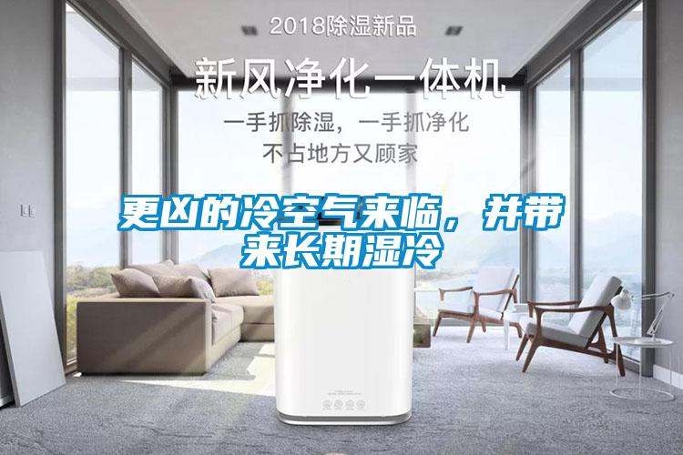 更兇的冷空氣來(lái)臨，并帶來(lái)長(zhǎng)期濕冷