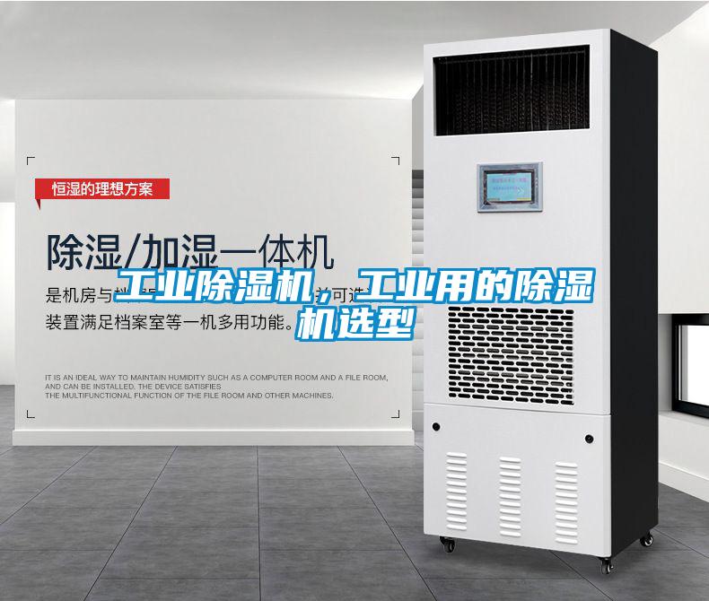 工業(yè)除濕機,工業(yè)用的除濕機選型