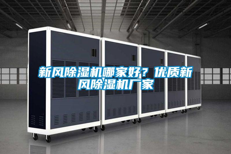 新風除濕機哪家好？優質新風除濕機廠家