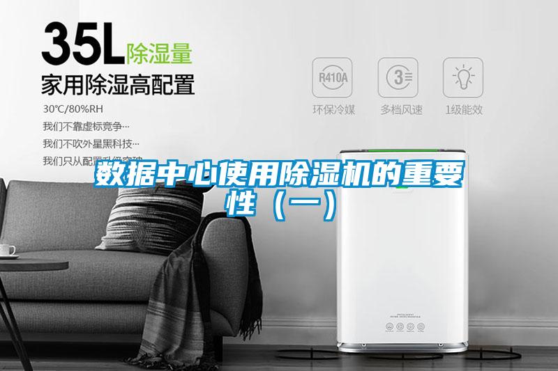 數據中心使用除濕機的重要性（一）