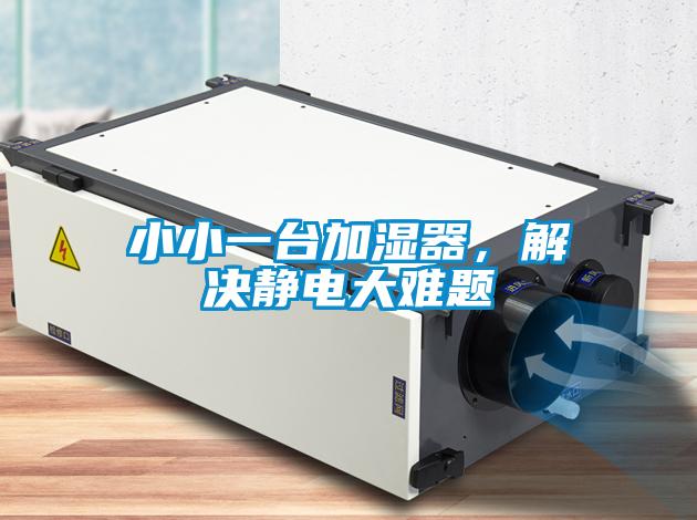 小小一臺(tái)加濕器,解決靜電大難題