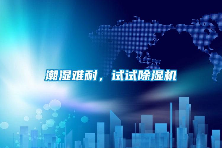 潮濕難耐，試試除濕機