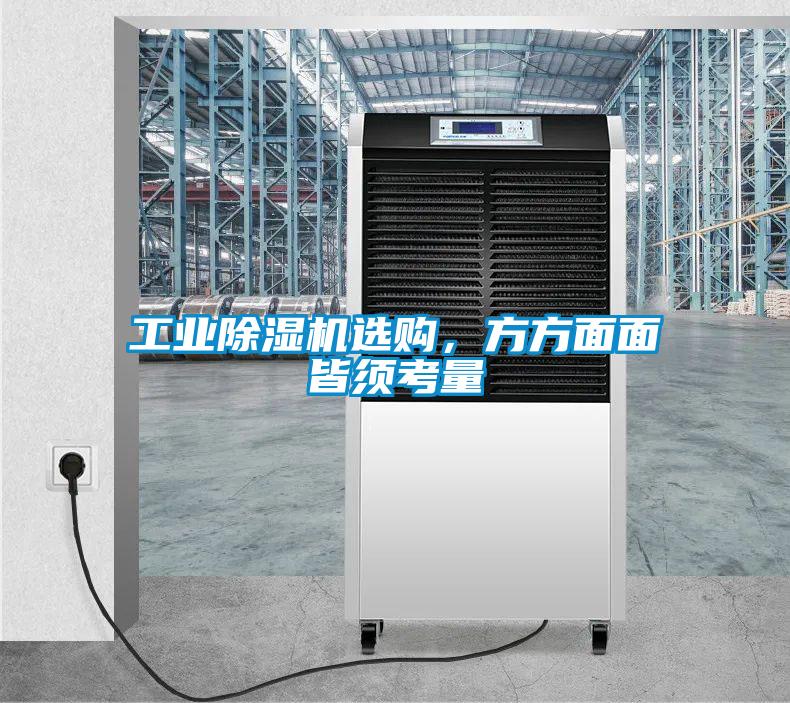 工業(yè)除濕機選購,方方面面皆須考量