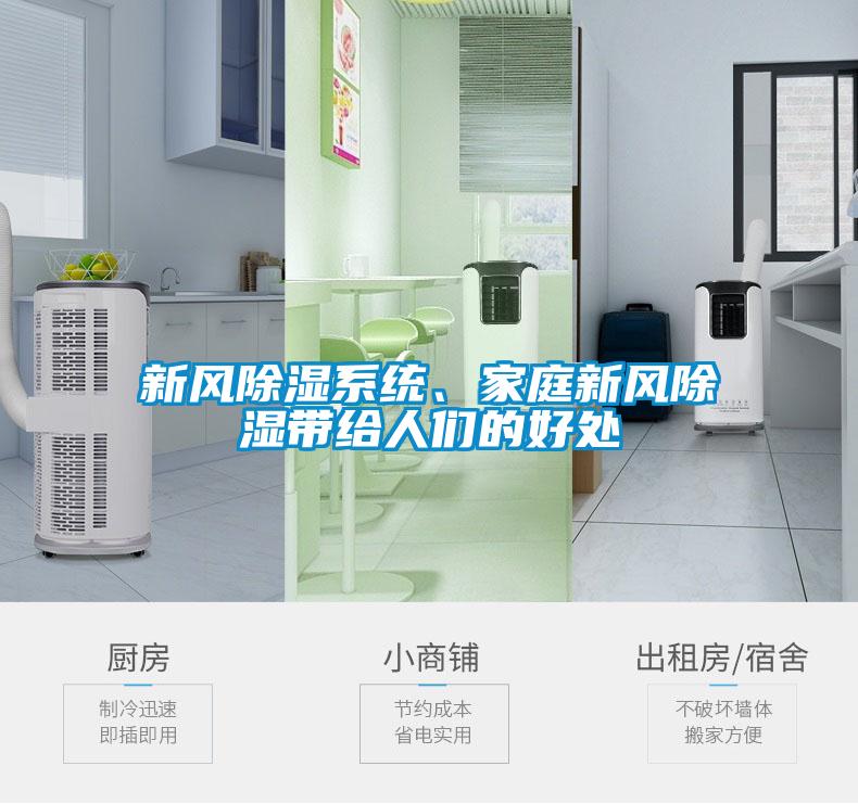 新風除濕系統、家庭新風除濕帶給人們的好處
