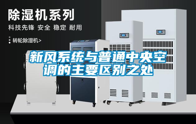 新風系統與普通中央空調的主要區別之處