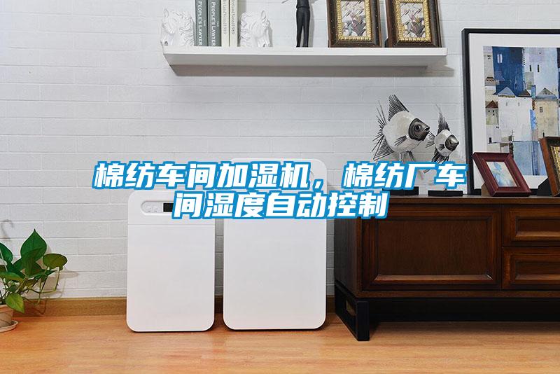 棉紡車(chē)間加濕機(jī)，棉紡廠(chǎng)車(chē)間濕度自動(dòng)控制