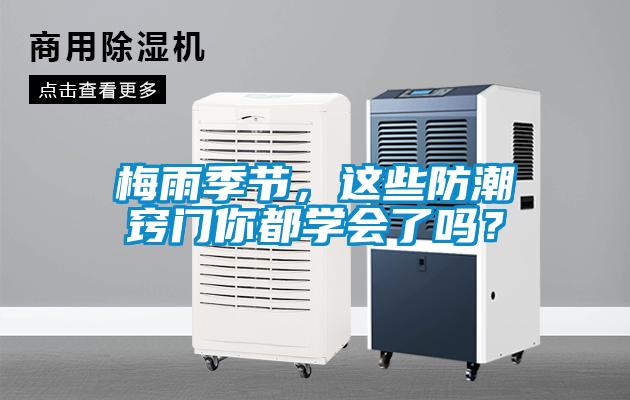 梅雨季節，這些防潮竅門你都學會了嗎？